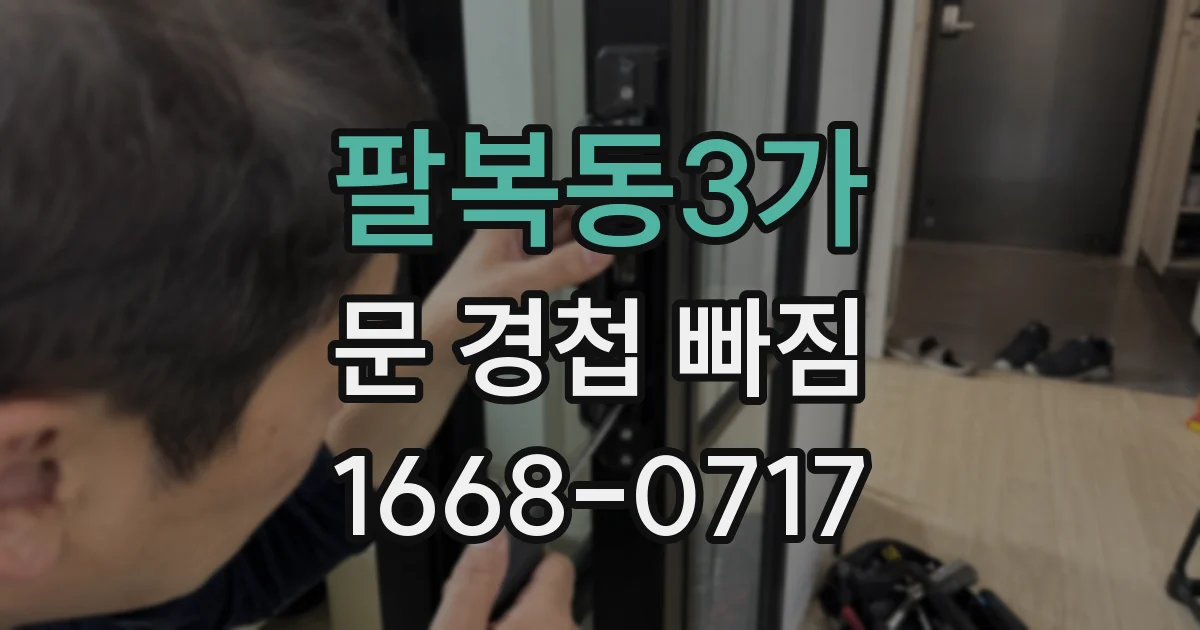 팔복동3가 문 경첩 빠짐