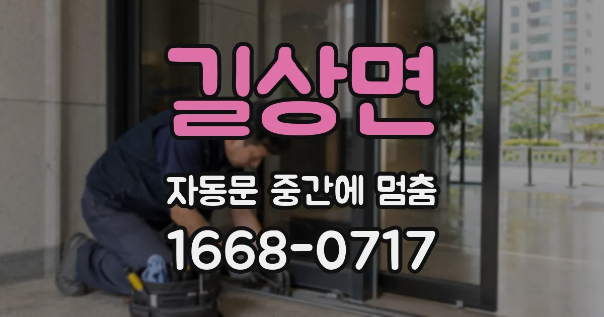 길상면 자동문 중간에 멈춤
