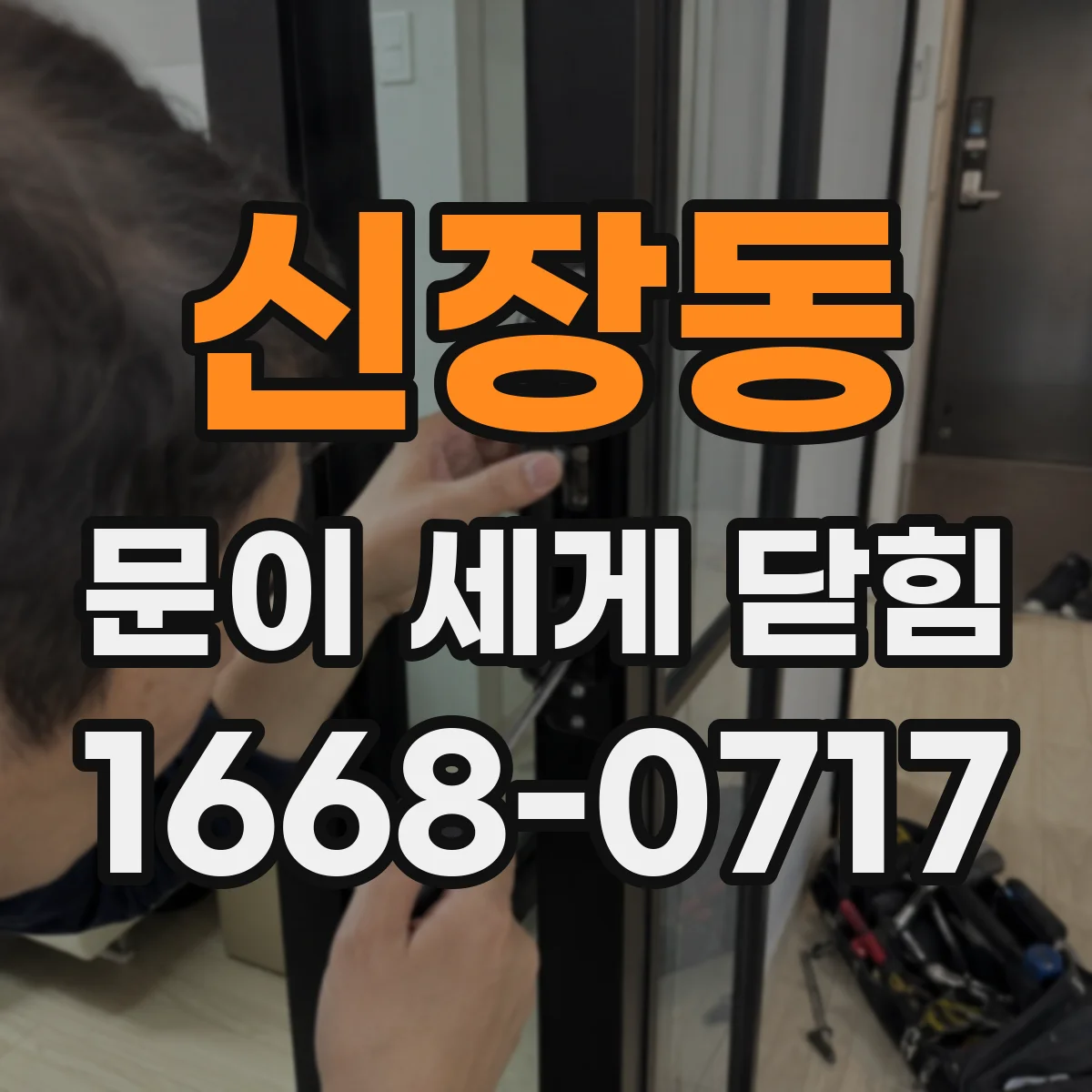신장동 문이 세게 닫힘