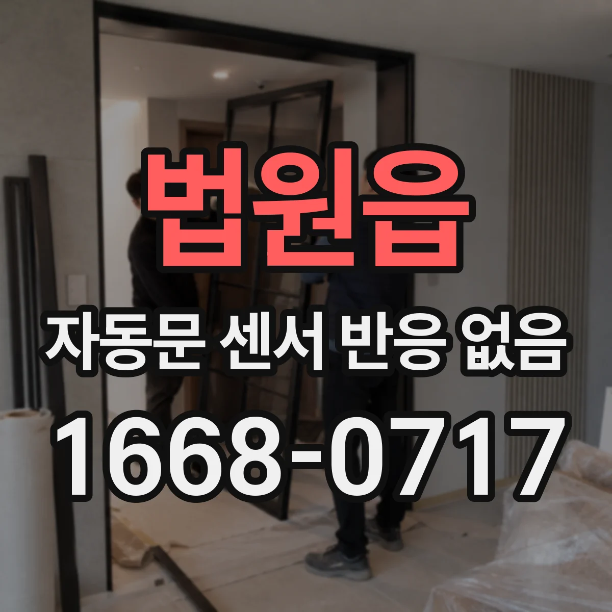 법원읍 자동문 센서 반응 없음