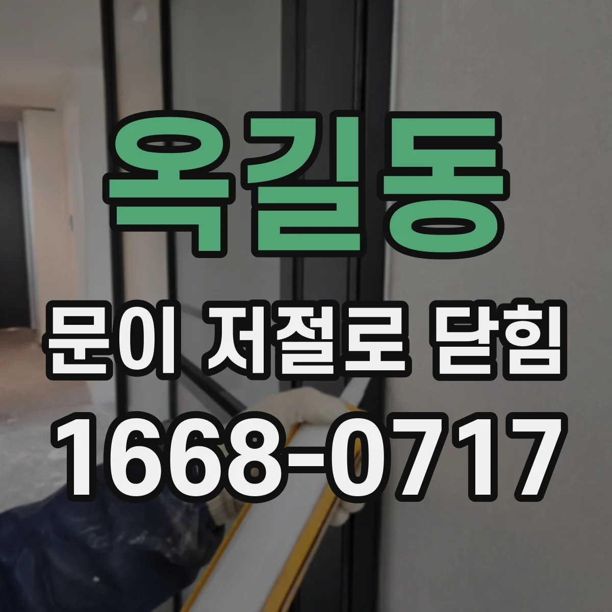 옥길동 문이 저절로 닫힘