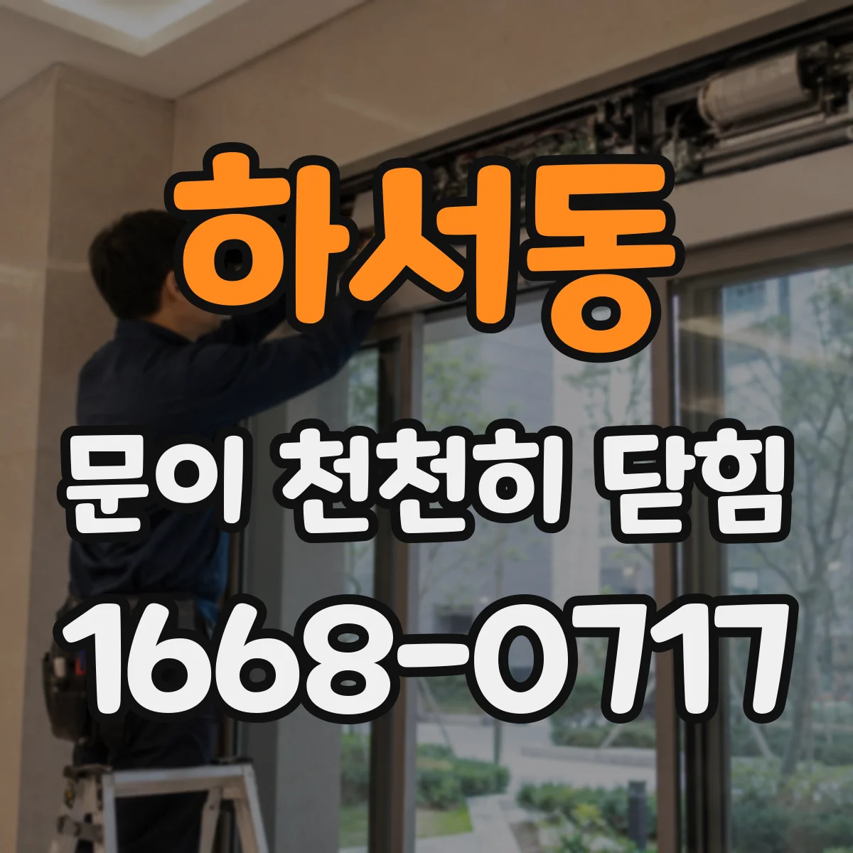 하서동 문이 천천히 닫힘
