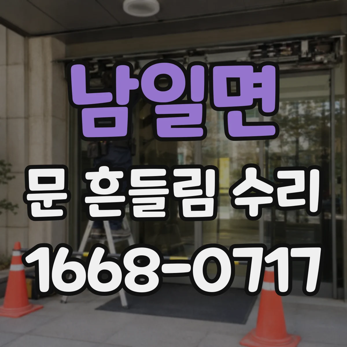 남일면 문 흔들림 수리