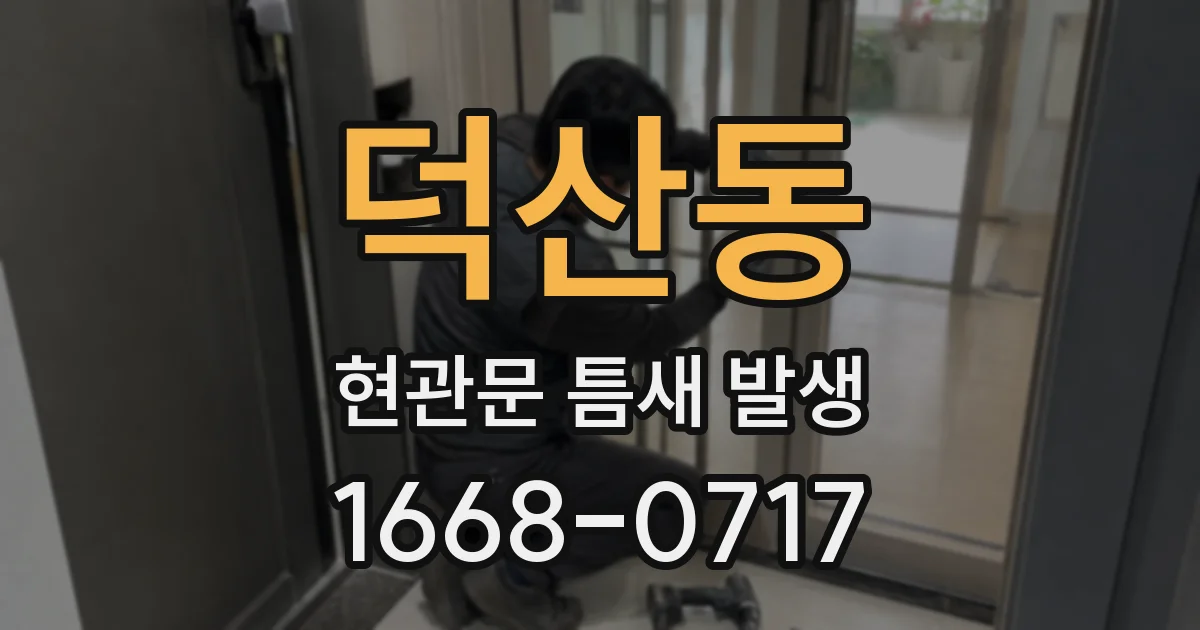 덕산동 현관문 틈새 발생