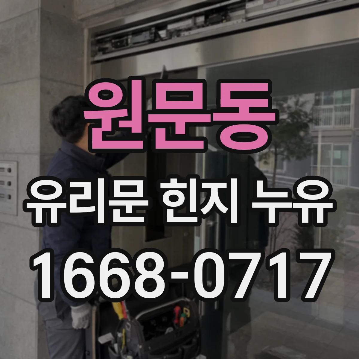 원문동 유리문 힌지 누유