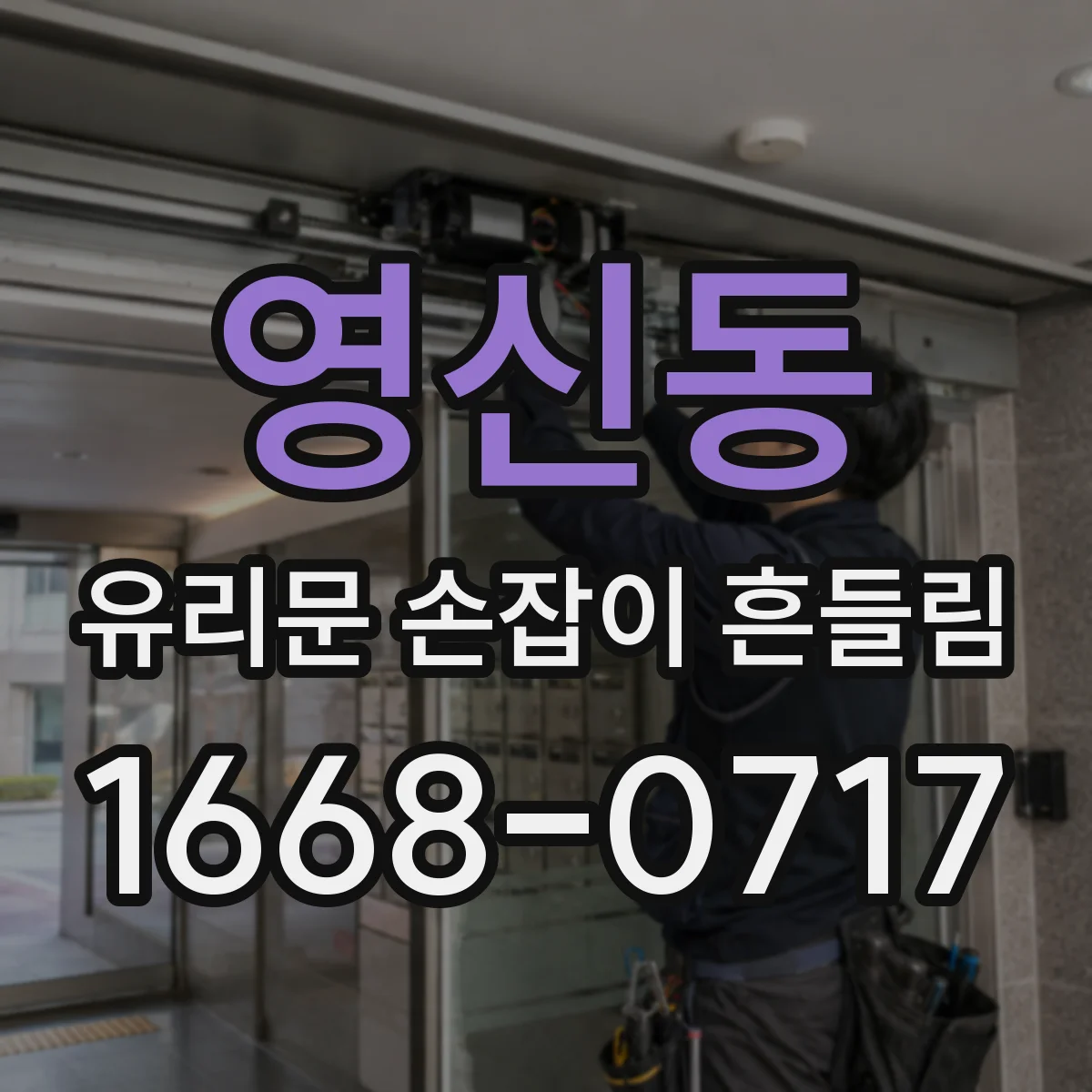 영신동 유리문 손잡이 흔들림