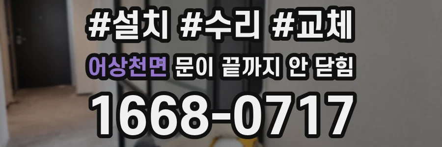 어상천면 문이 끝까지 안 닫힘
