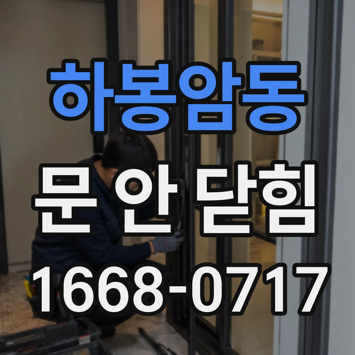 하봉암동 문 안 닫힘