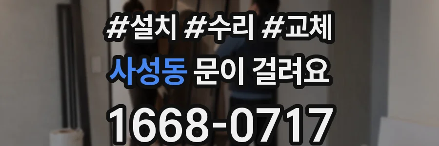 사성동 문이 걸려요