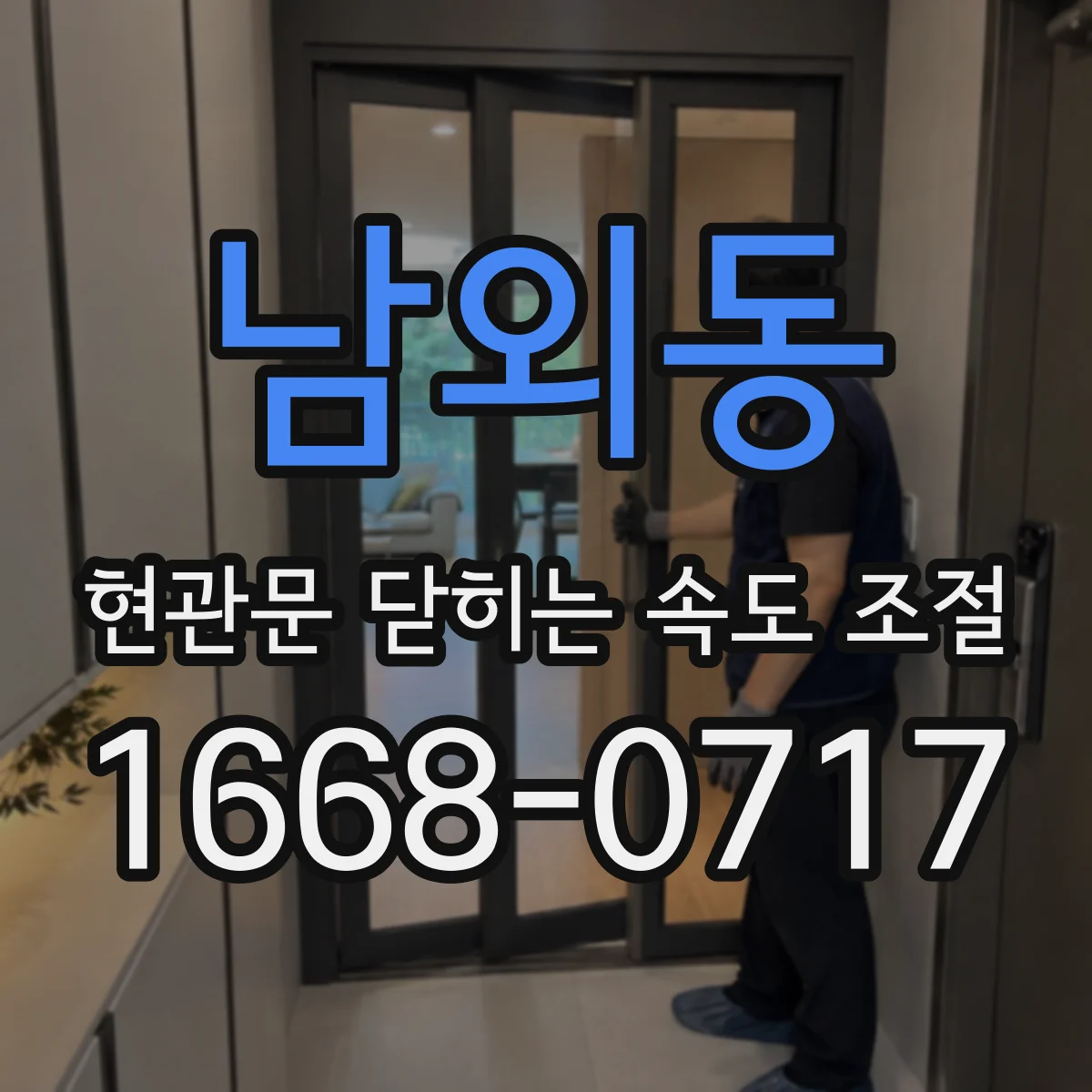 남외동 현관문 닫히는 속도 조절