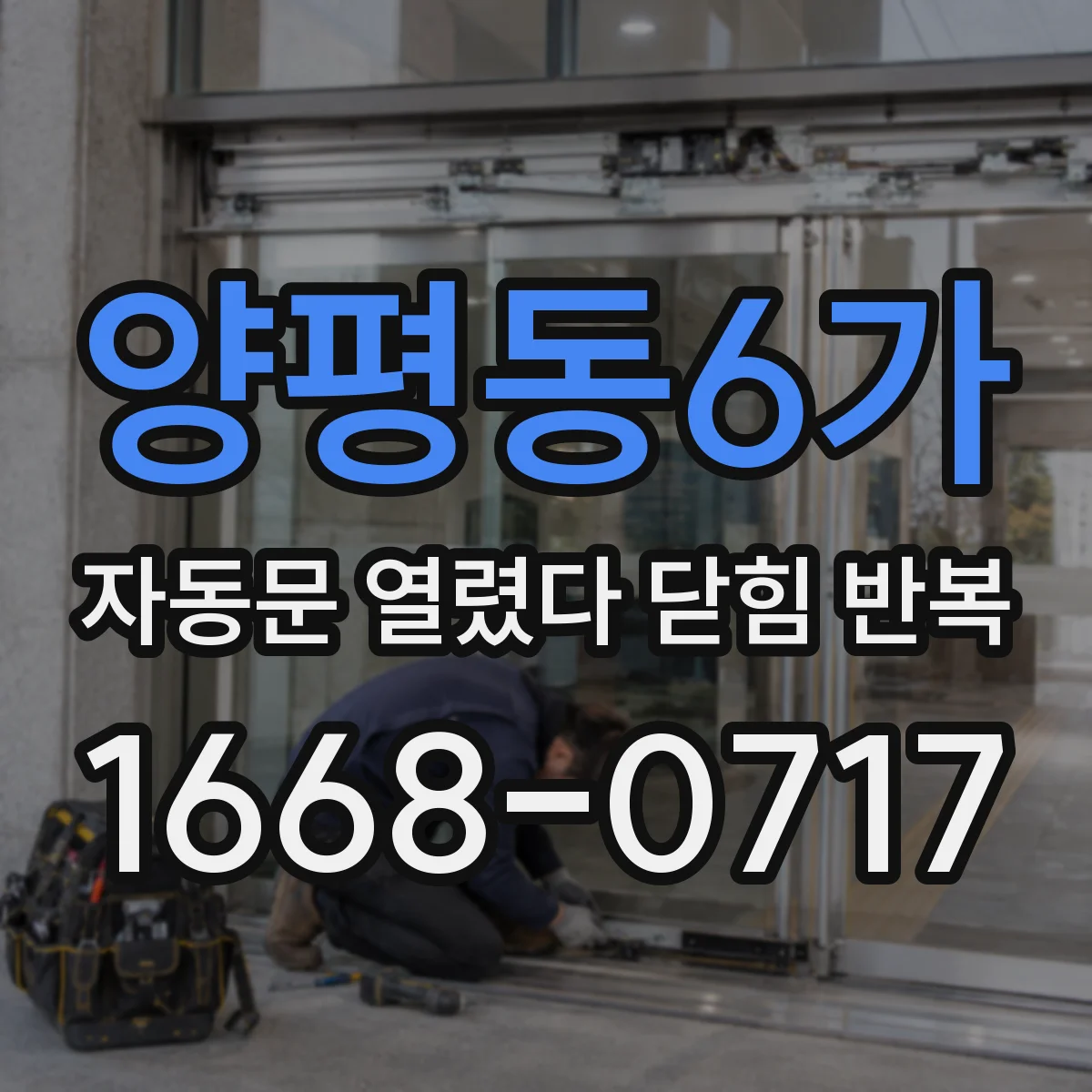 양평동6가 자동문 열렸다 닫힘 반복