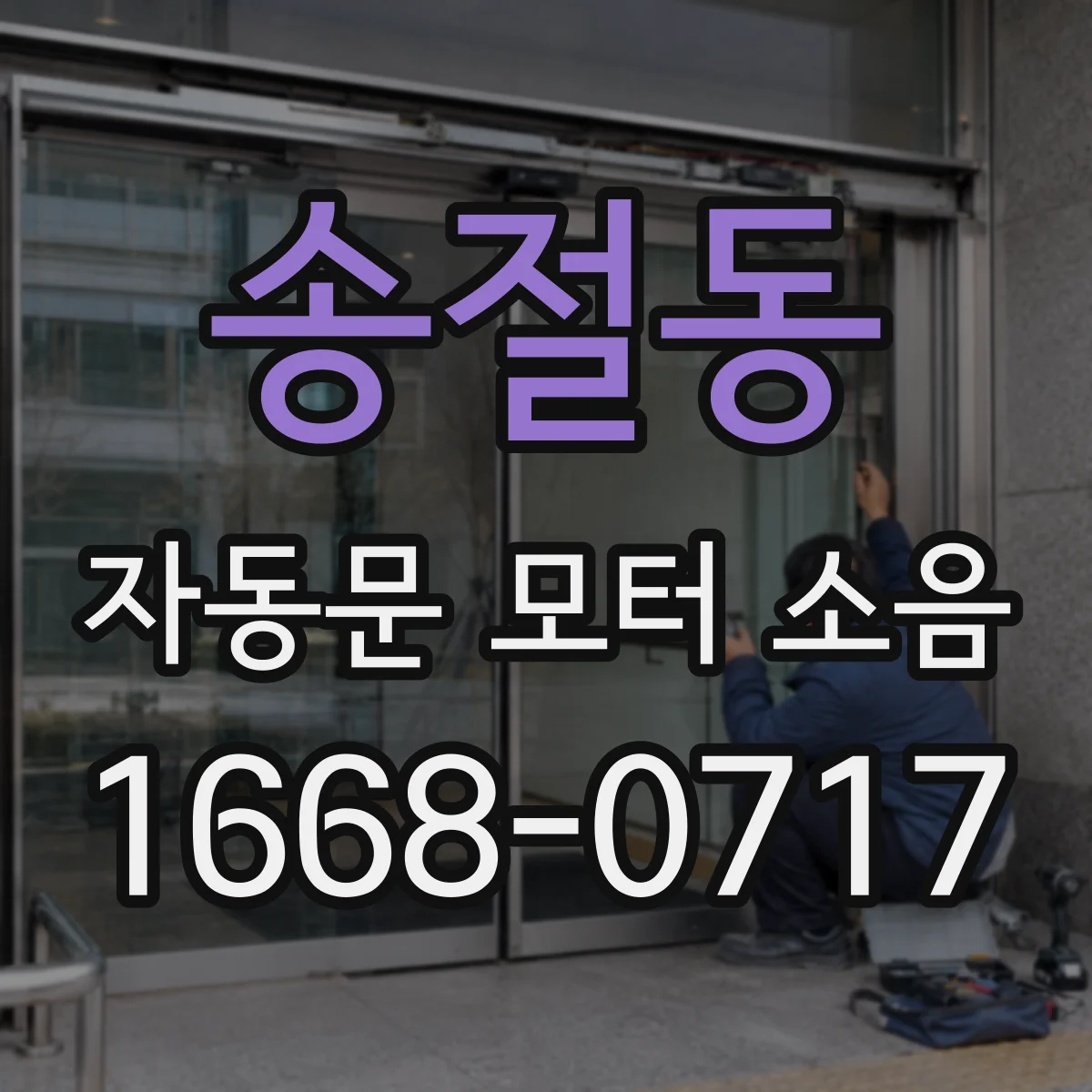 송절동 자동문 모터 소음