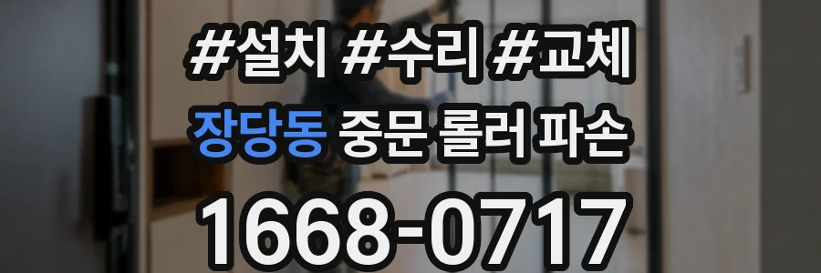 장당동 중문 롤러 파손