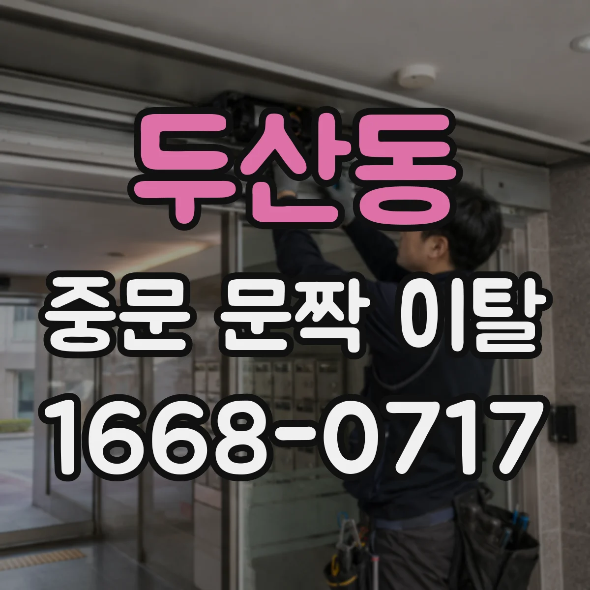 두산동 중문 문짝 이탈