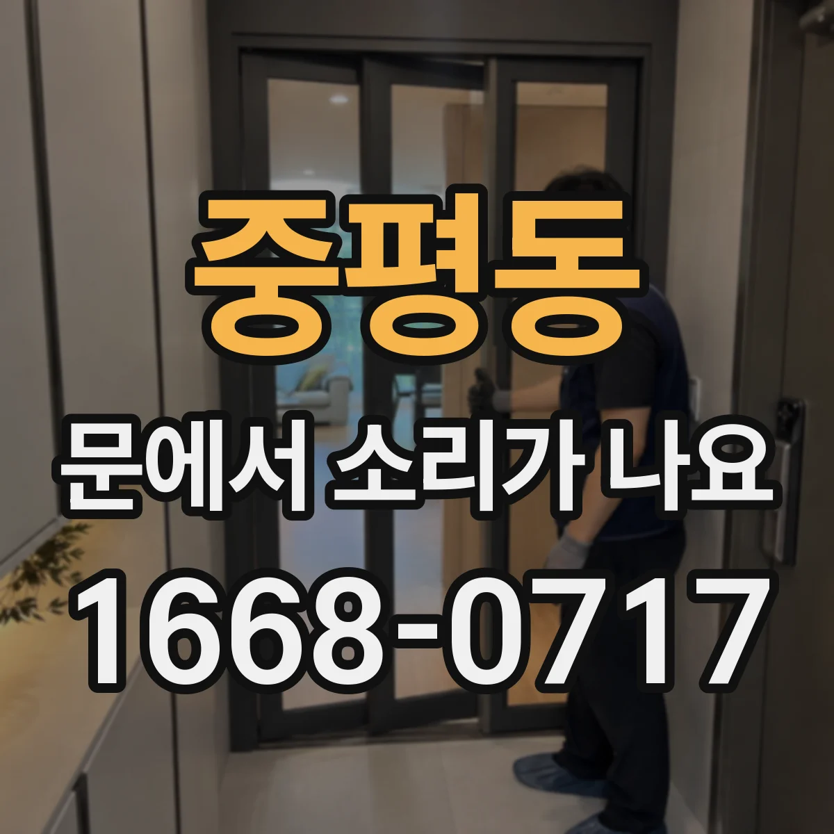 중평동 문에서 소리가 나요