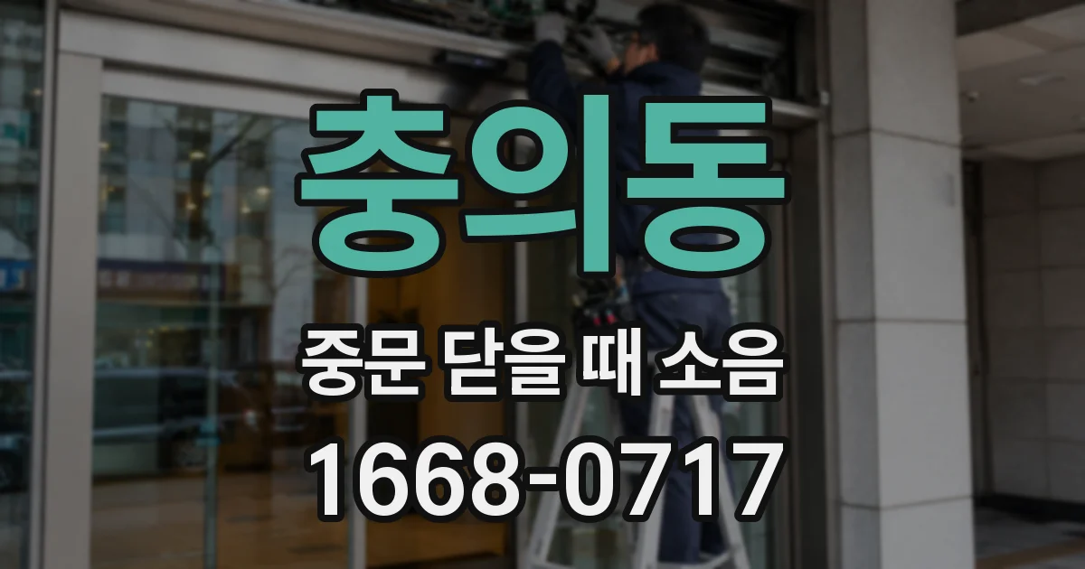 충의동 중문 닫을 때 소음
