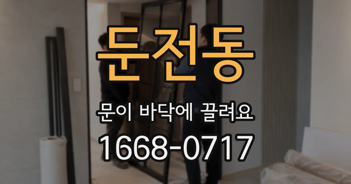 둔전동 문이 바닥에 끌려요