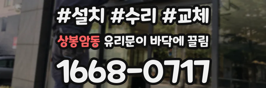 상봉암동 유리문이 바닥에 끌림