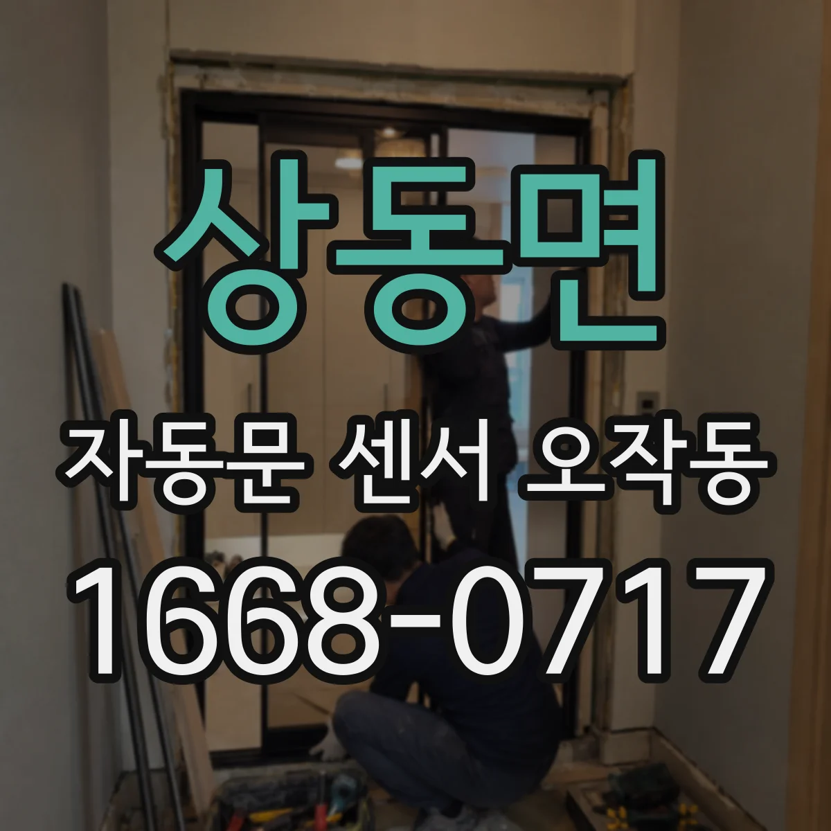 상동면 자동문 센서 오작동