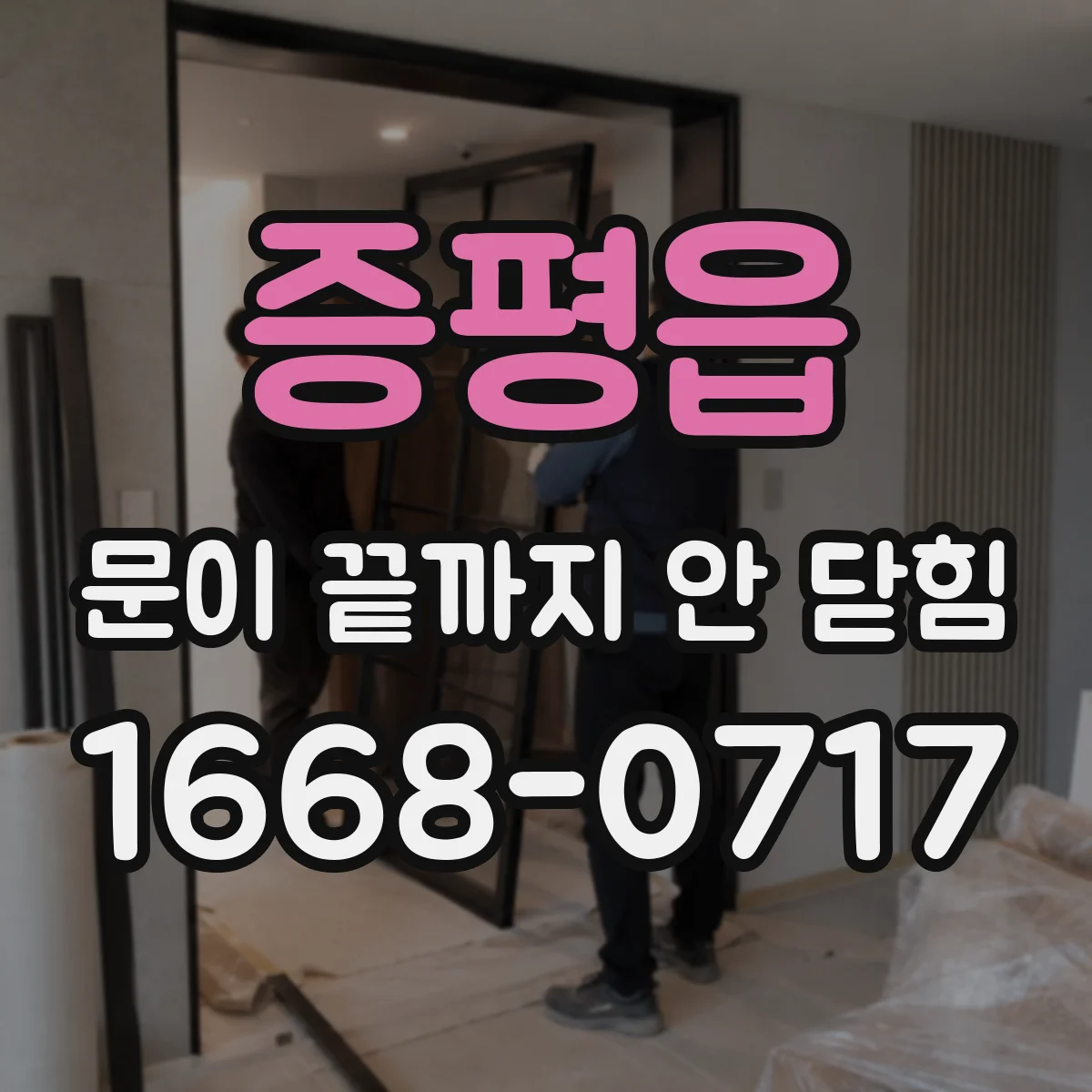 증평읍 문이 끝까지 안 닫힘