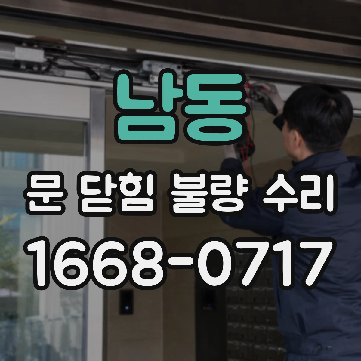 남동 문 닫힘 불량 수리