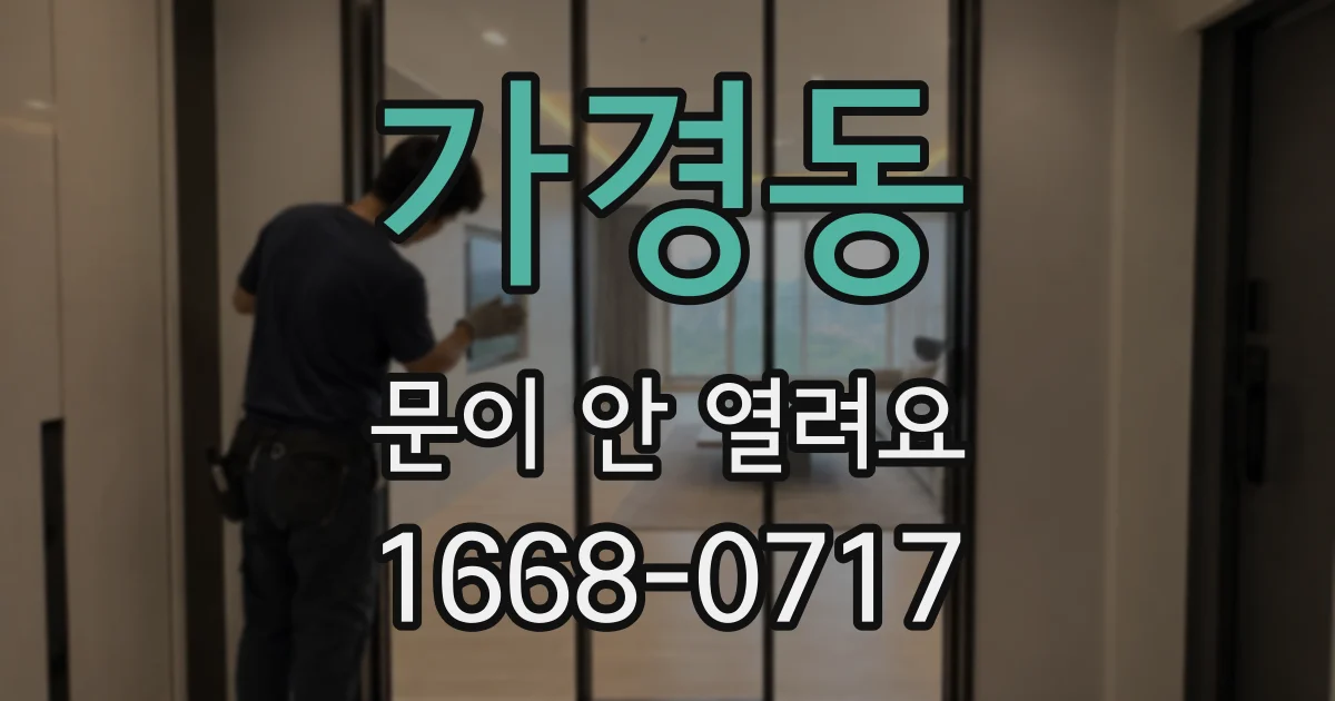 가경동 문이 안 열려요