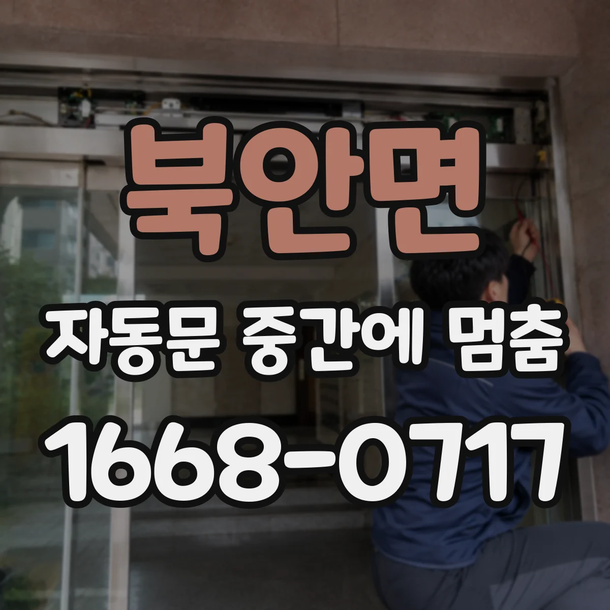 북안면 자동문 중간에 멈춤
