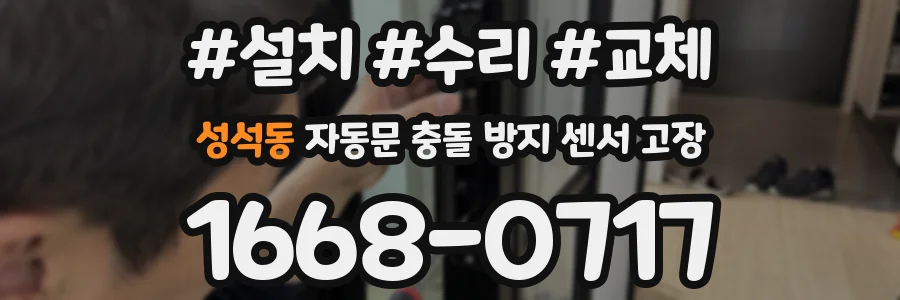 성석동 자동문 충돌 방지 센서 고장