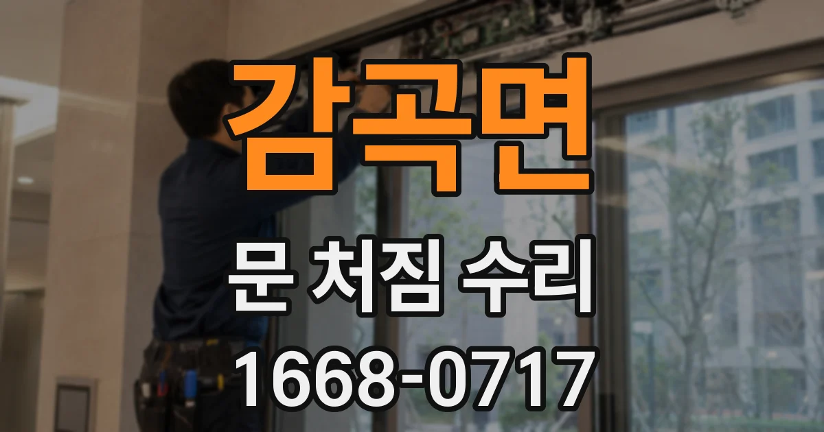 감곡면 문 처짐 수리