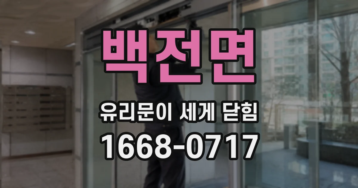 백전면 유리문이 세게 닫힘