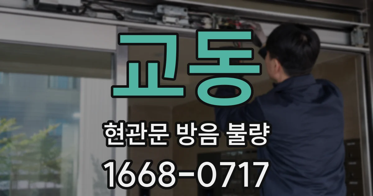 교동 현관문 방음 불량