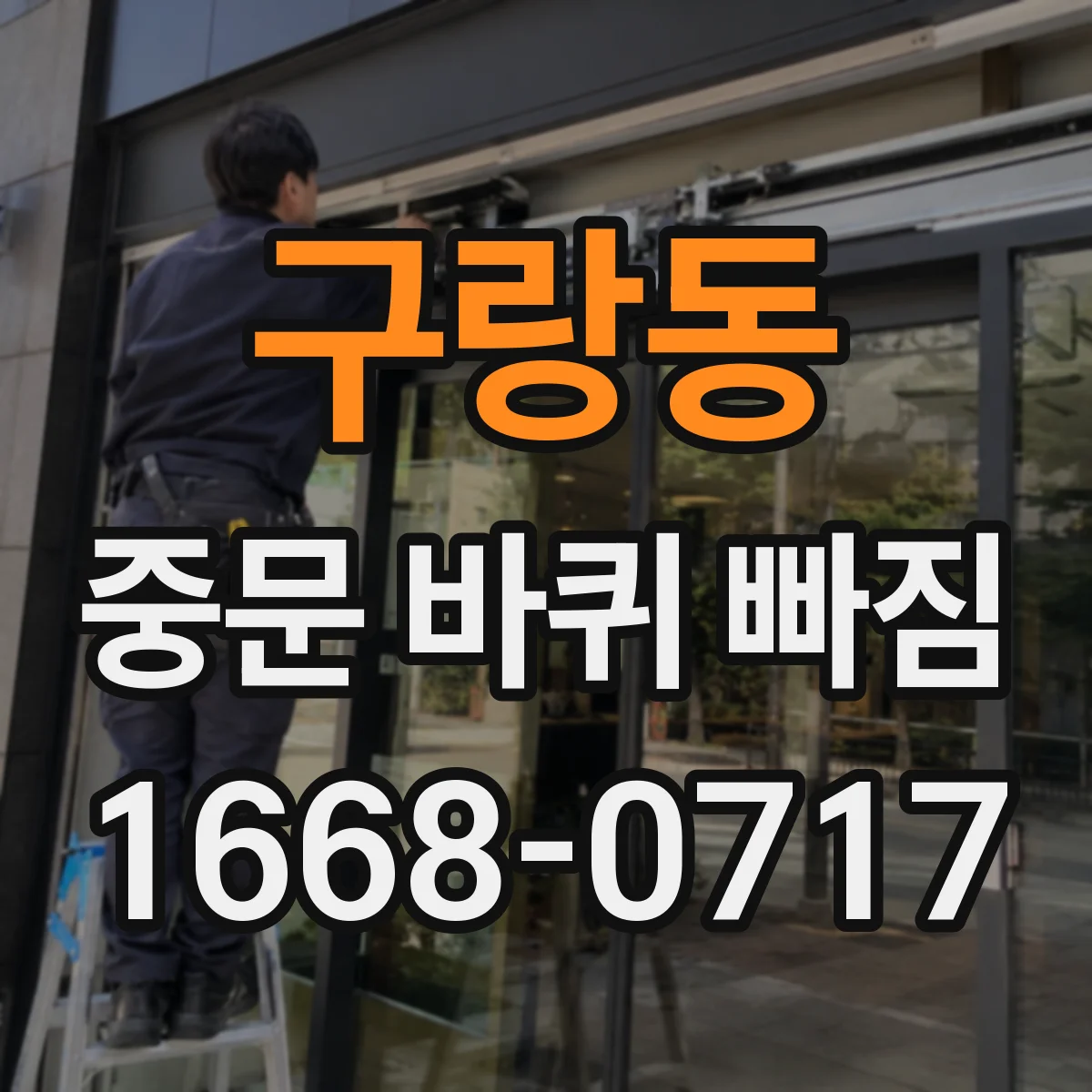 구랑동 중문 바퀴 빠짐