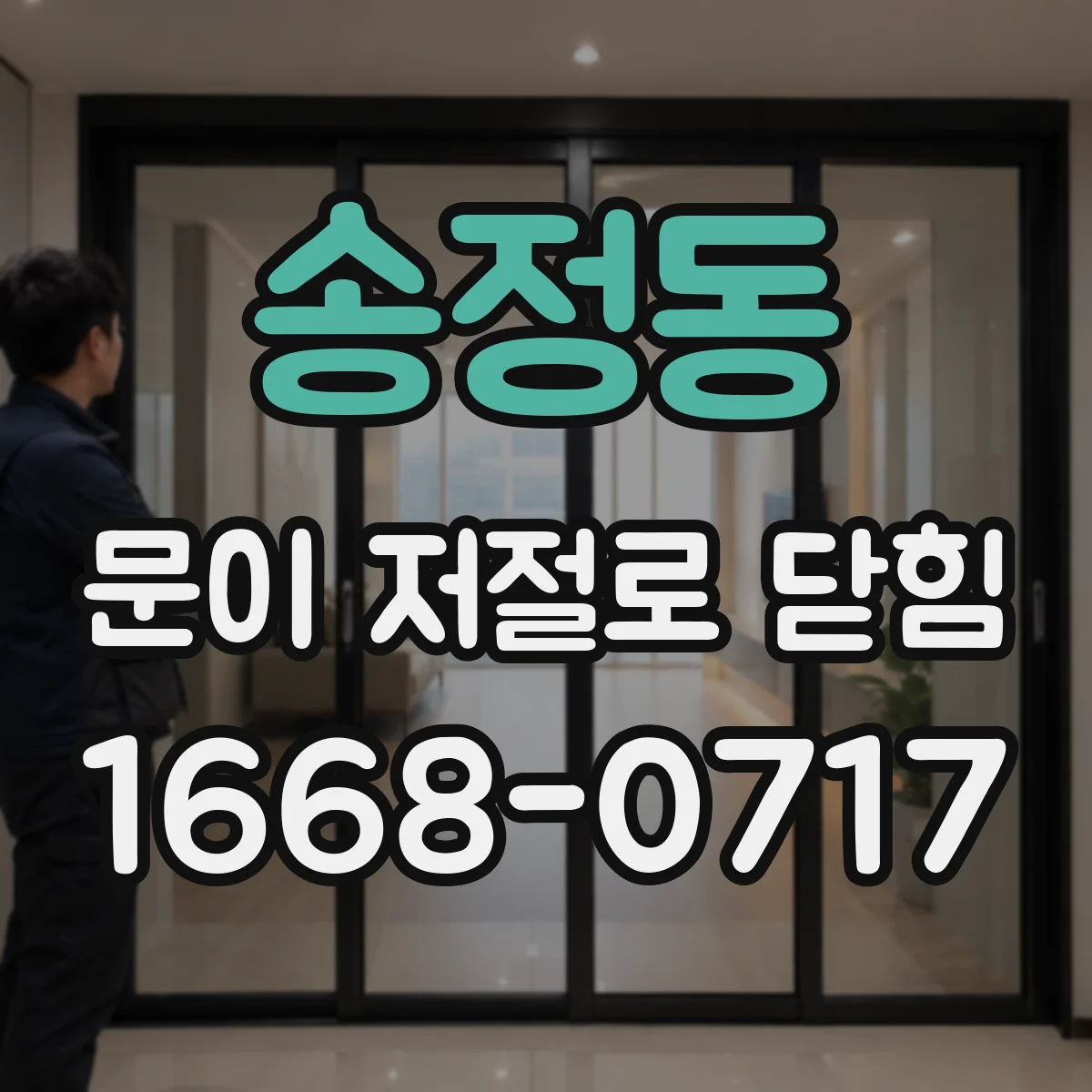 송정동 문이 저절로 닫힘
