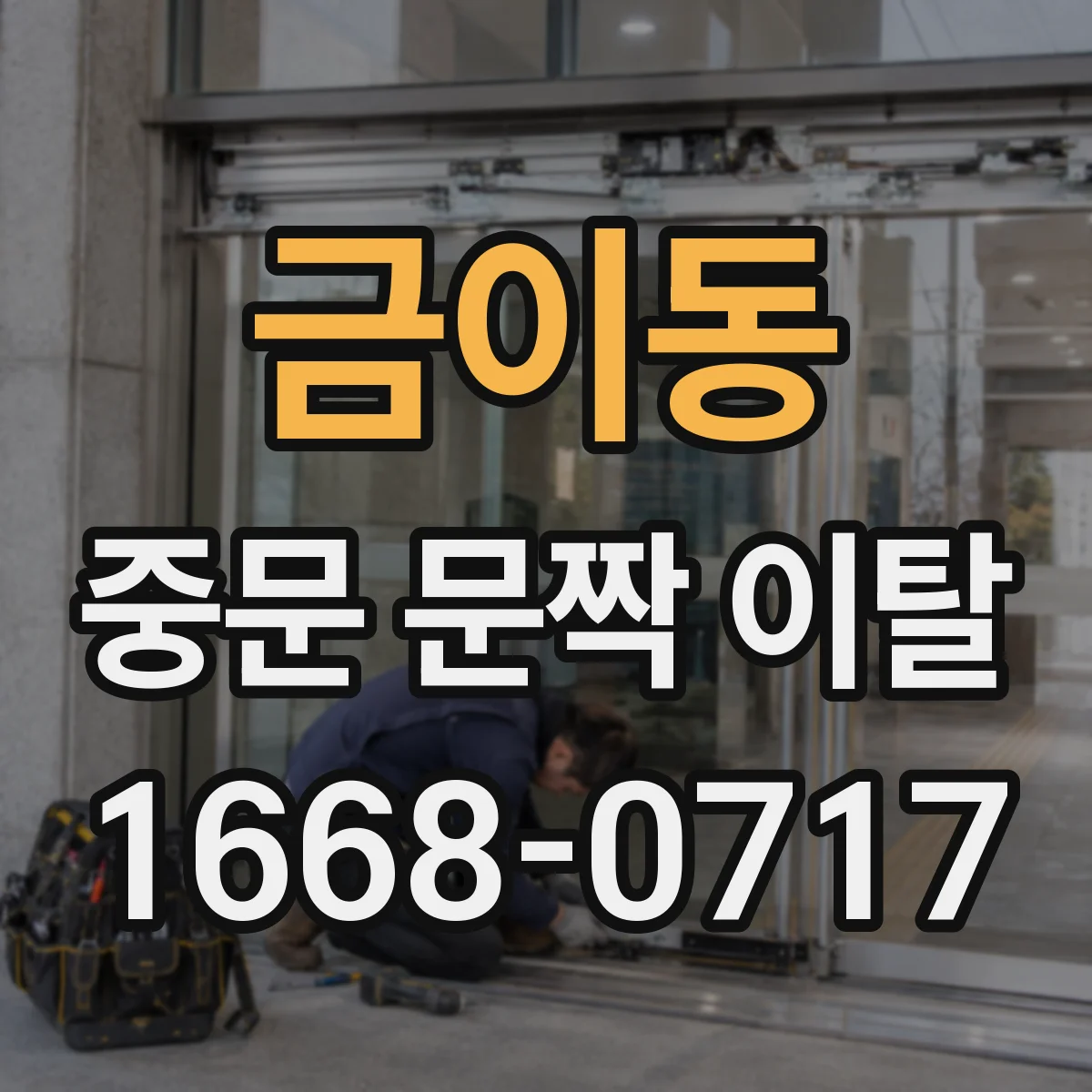 금이동 중문 문짝 이탈