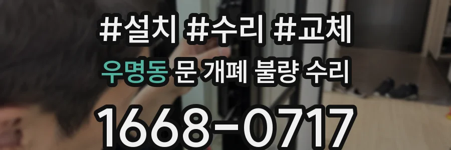 우명동 문 개폐 불량 수리