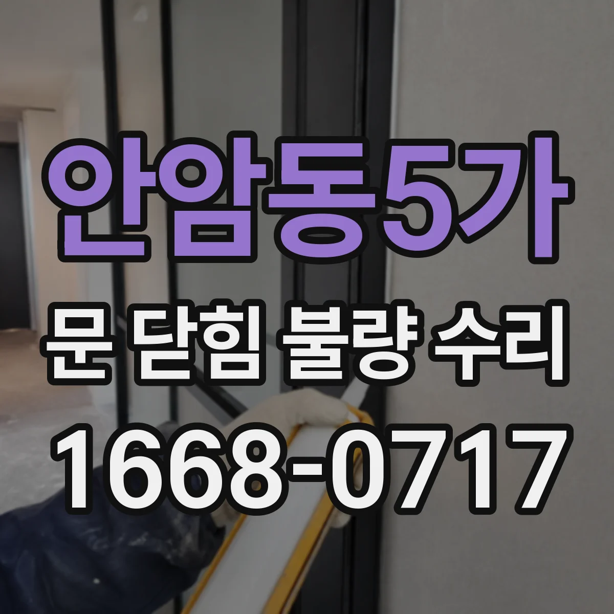 안암동5가 문 닫힘 불량 수리