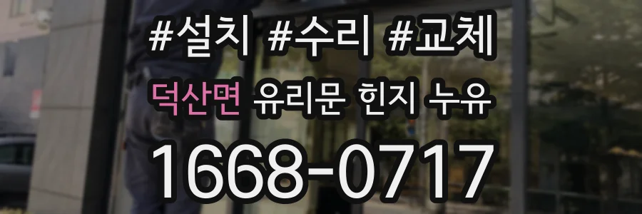 덕산면 유리문 힌지 누유