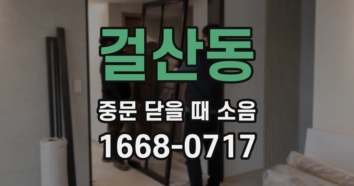 걸산동 중문 닫을 때 소음