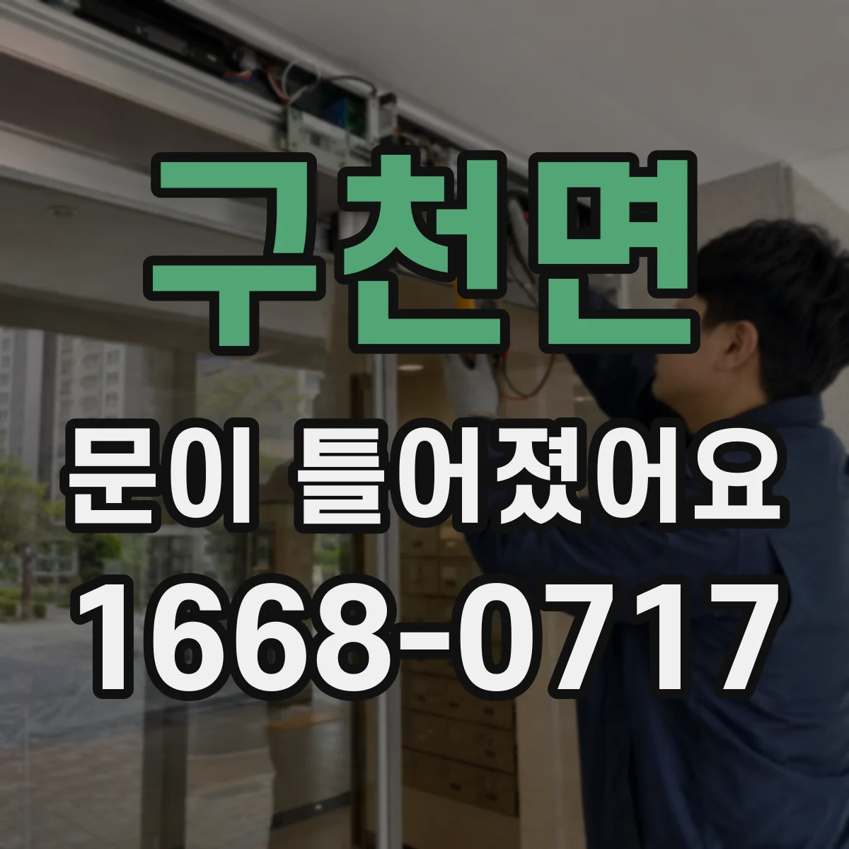 구천면 문이 틀어졌어요 레일 스크래치와 가이드 틀어짐 함께 살펴보기