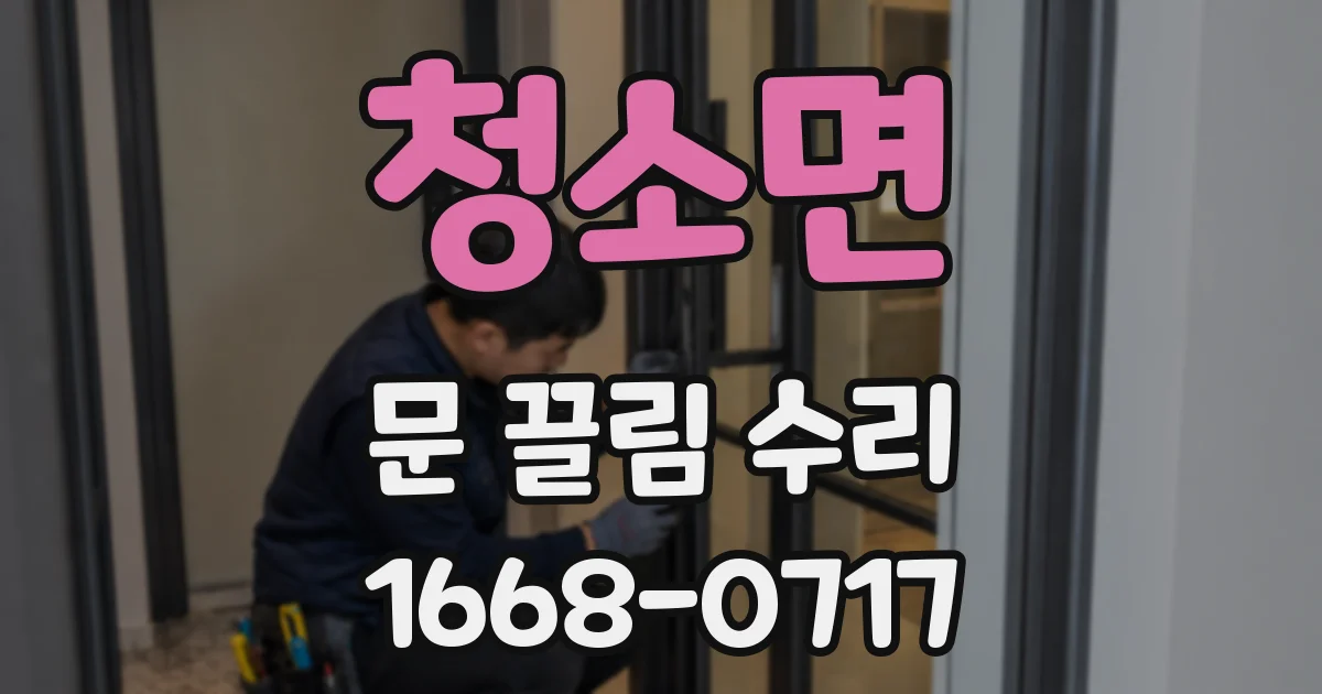 청소면 문 끌림 수리