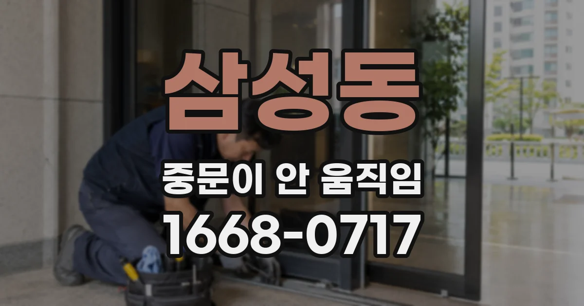 삼성동 중문이 안 움직임