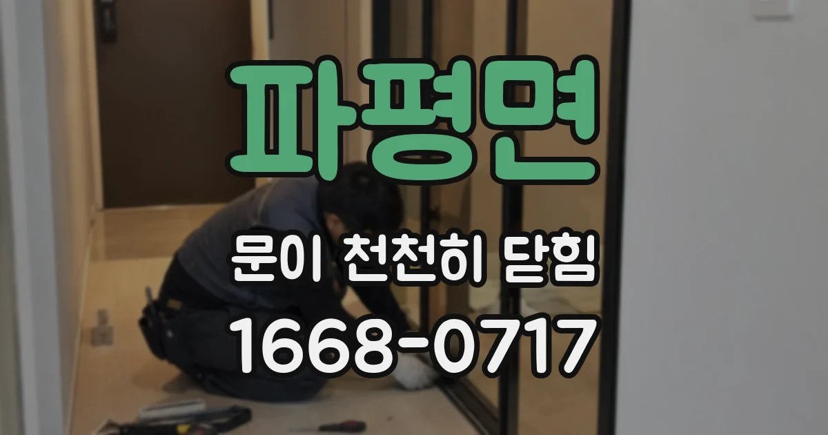 파평면 문이 천천히 닫힘