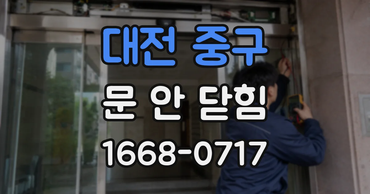 대전 중구 문 안 닫힘