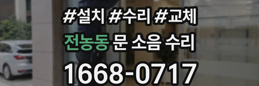 전농동 문 소음 수리