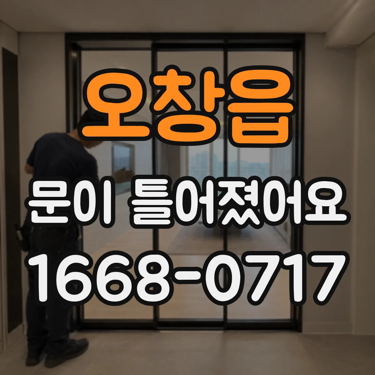 오창읍 문이 틀어졌어요