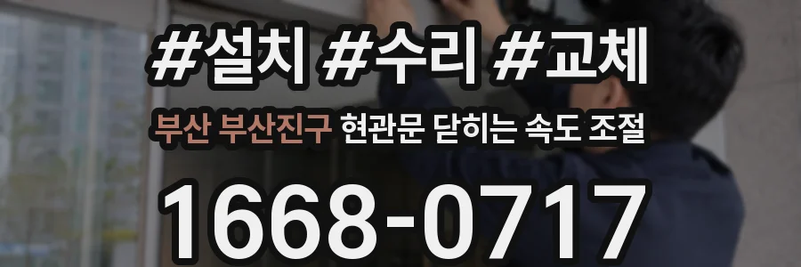 부산 부산진구 현관문 닫히는 속도 조절