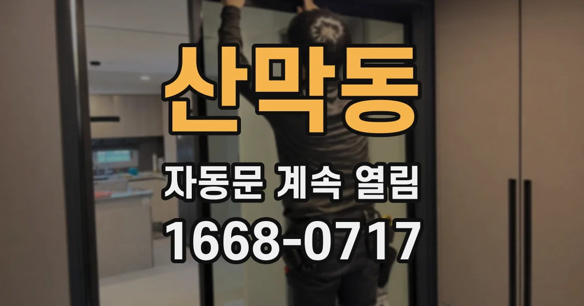 산막동 자동문 계속 열림