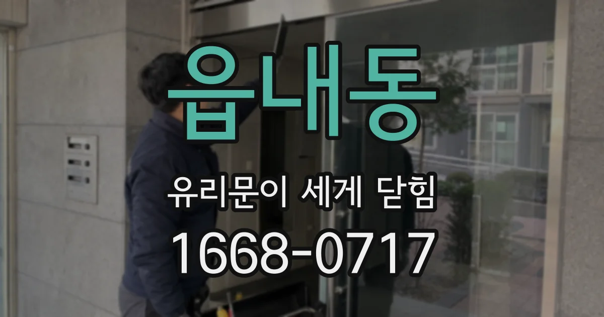 읍내동 유리문이 세게 닫힘