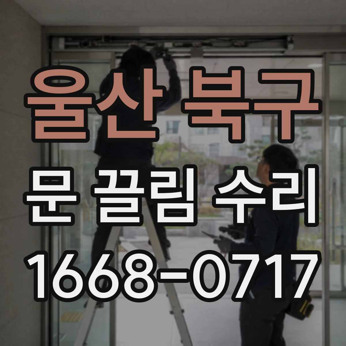 울산 북구 문 끌림 수리 도어클로저 힘 약해지는 신호와 원인