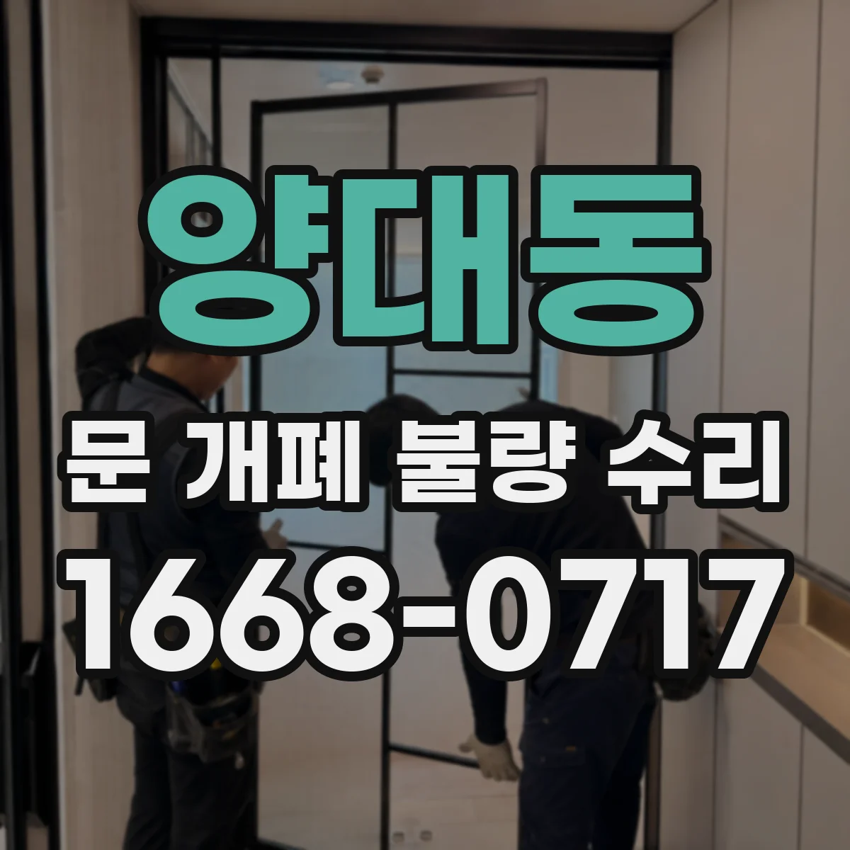 양대동 문 개폐 불량 수리